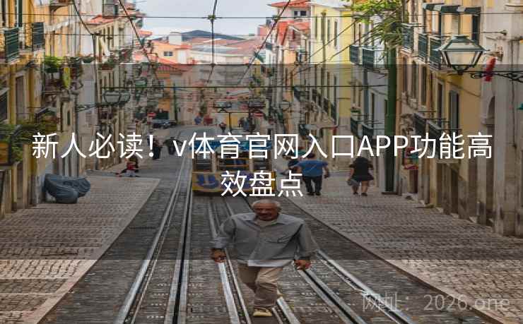 新人必读！v体育官网入口APP功能高效盘点