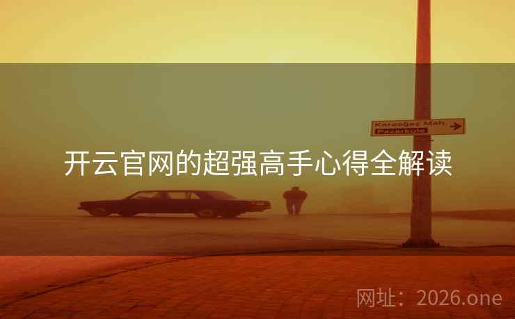 开云官网的超强高手心得全解读