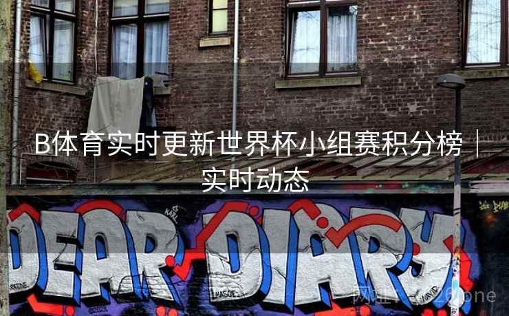 B体育实时更新世界杯小组赛积分榜｜实时动态