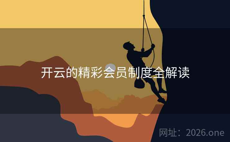 开云的精彩会员制度全解读
