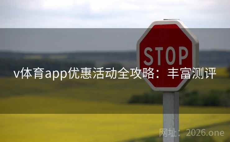 v体育app优惠活动全攻略：丰富测评