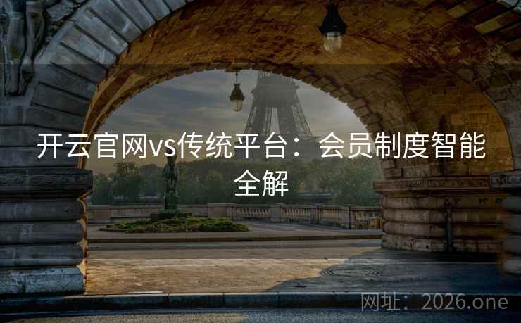 开云官网vs传统平台：会员制度智能全解
