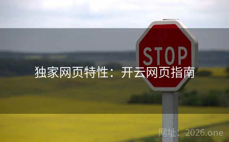 独家网页特性：开云网页指南