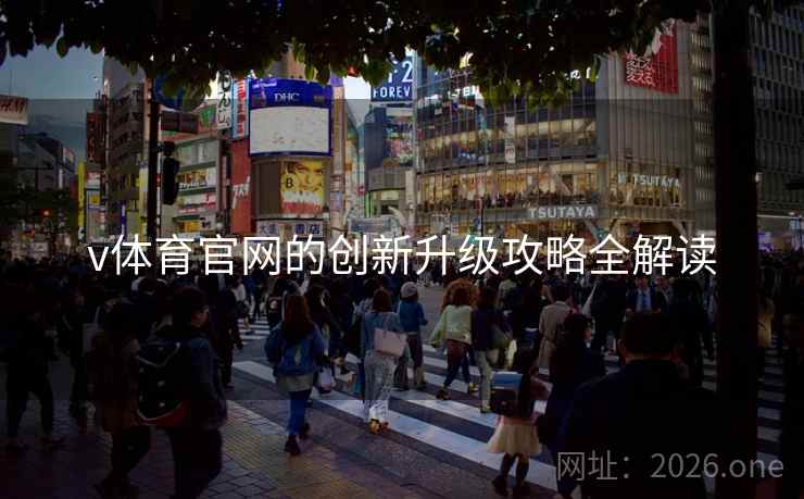 v体育官网的创新升级攻略全解读