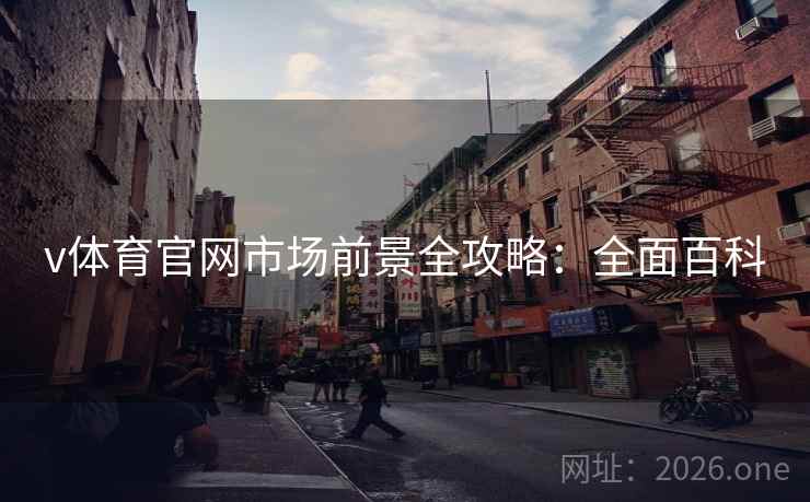 v体育官网市场前景全攻略：全面百科