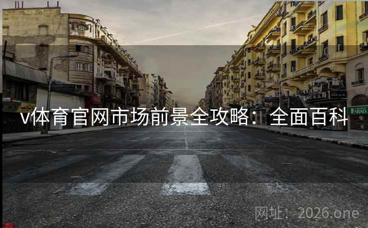 v体育官网市场前景全攻略：全面百科