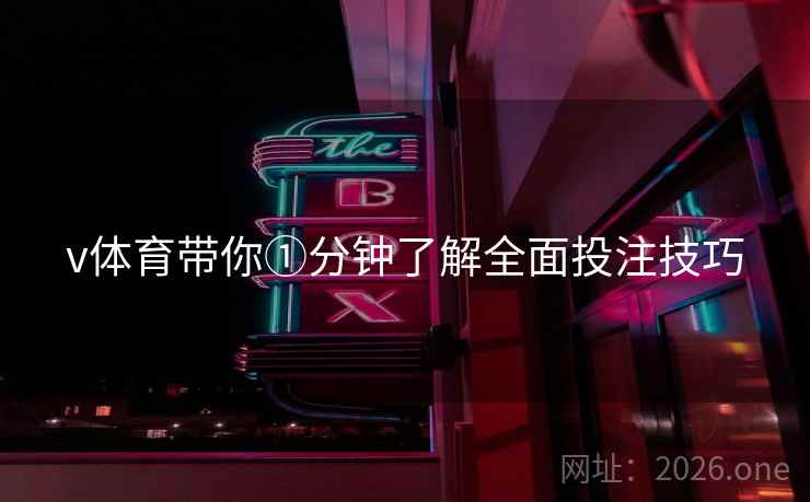 v体育带你①分钟了解全面投注技巧 v体育带你①分钟了解全面投注技巧