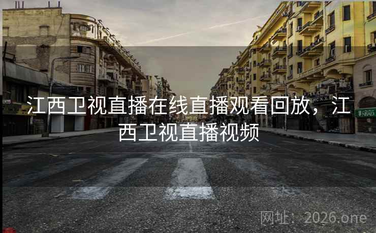 江西卫视直播在线直播观看回放，江西卫视直播视频