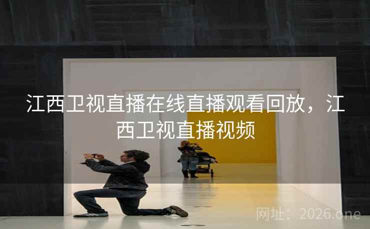 江西卫视直播在线直播观看回放，江西卫视直播视频