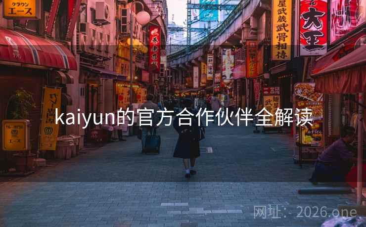 kaiyun的官方合作伙伴全解读