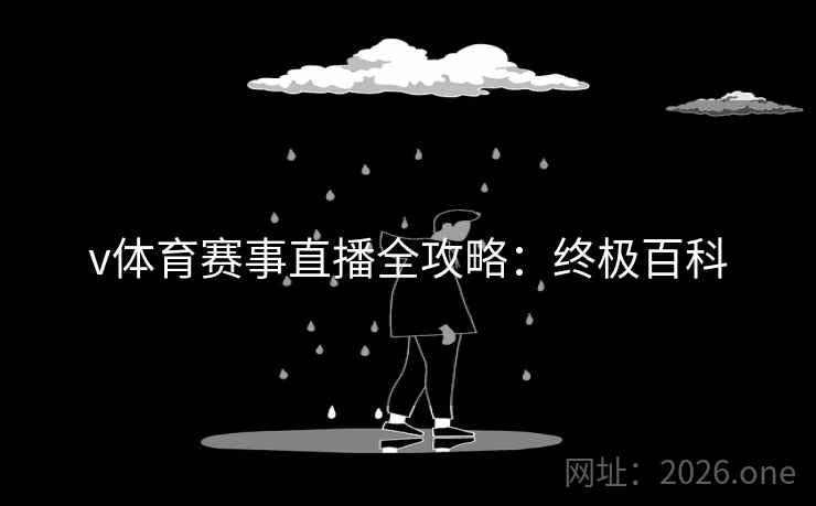 v体育赛事直播全攻略：终极百科