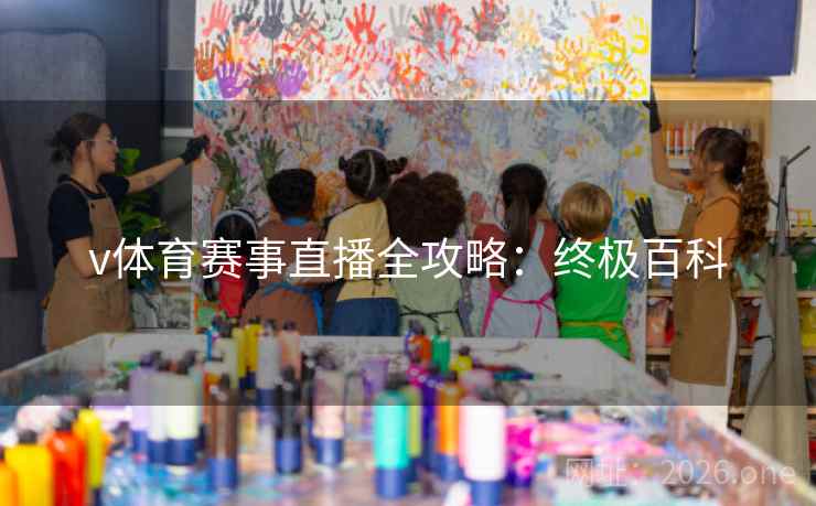 v体育赛事直播全攻略：终极百科