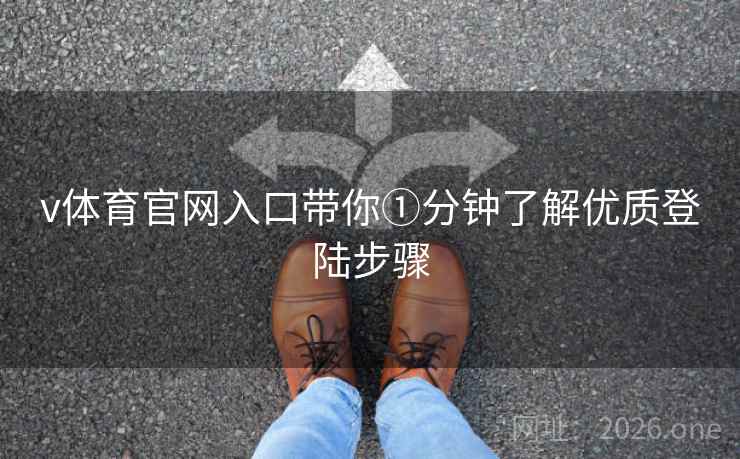 v体育官网入口带你①分钟了解优质登陆步骤