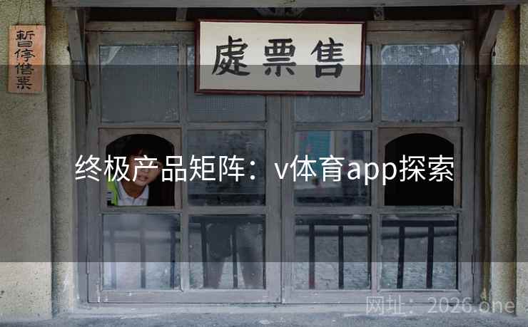 终极产品矩阵：v体育app探索