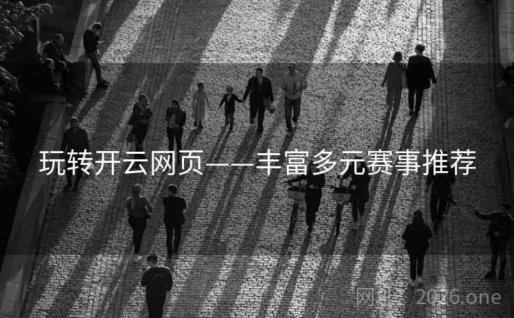 玩转开云网页——丰富多元赛事推荐