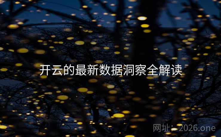 开云的最新数据洞察全解读