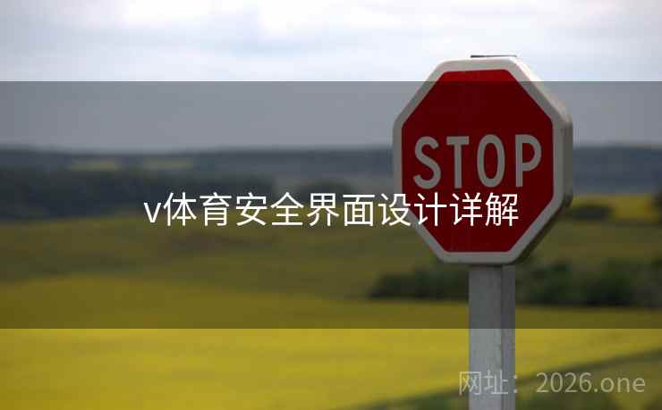 v体育安全界面设计详解