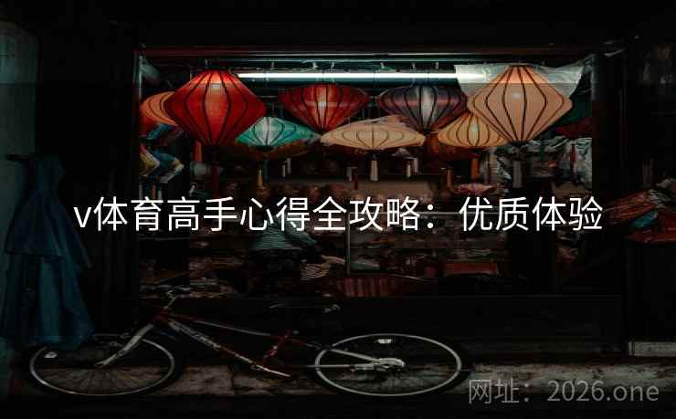 v体育高手心得全攻略：优质体验