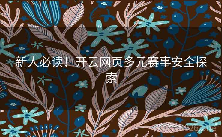 新人必读！开云网页多元赛事安全探索