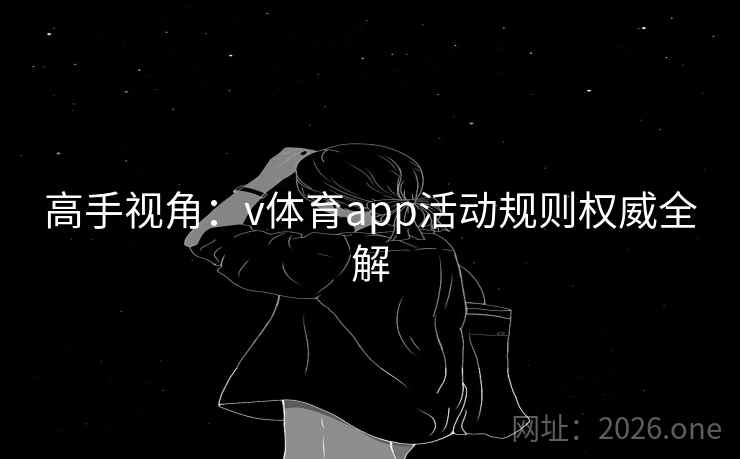 高手视角：v体育app活动规则权威全解