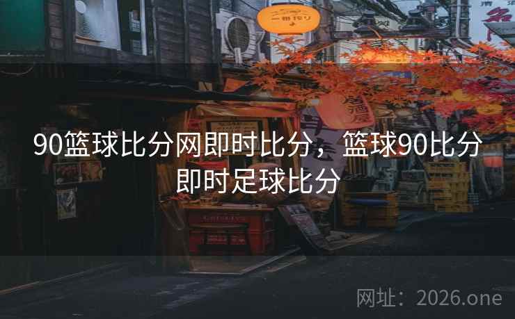 90篮球比分网即时比分，篮球90比分即时足球比分