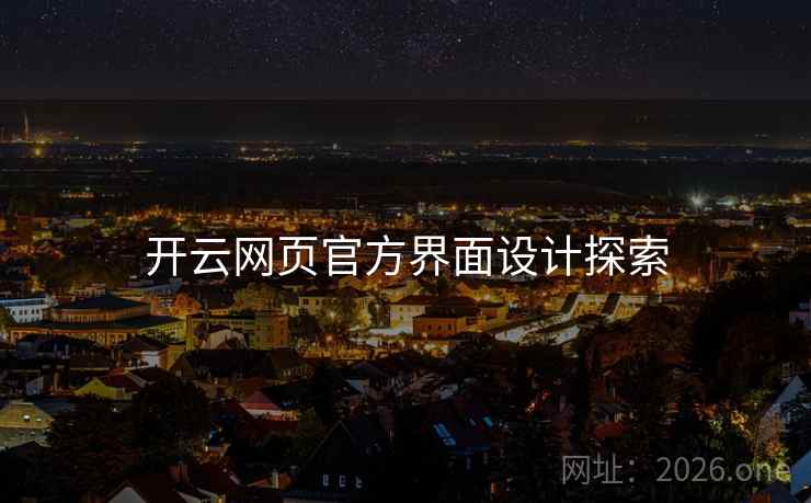 开云网页官方界面设计探索