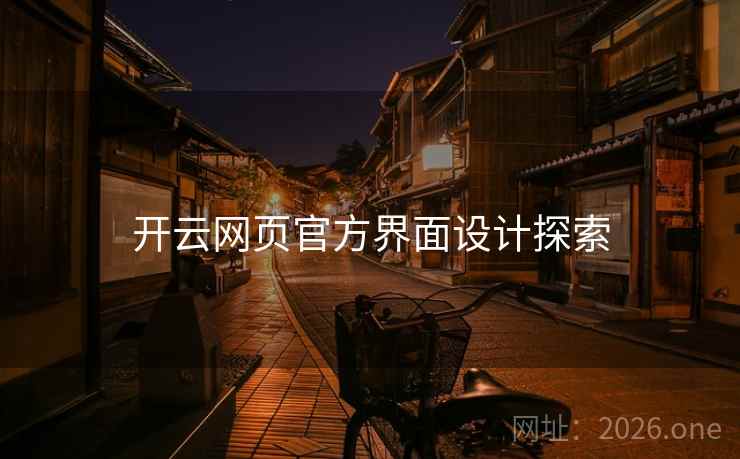 开云网页官方界面设计探索