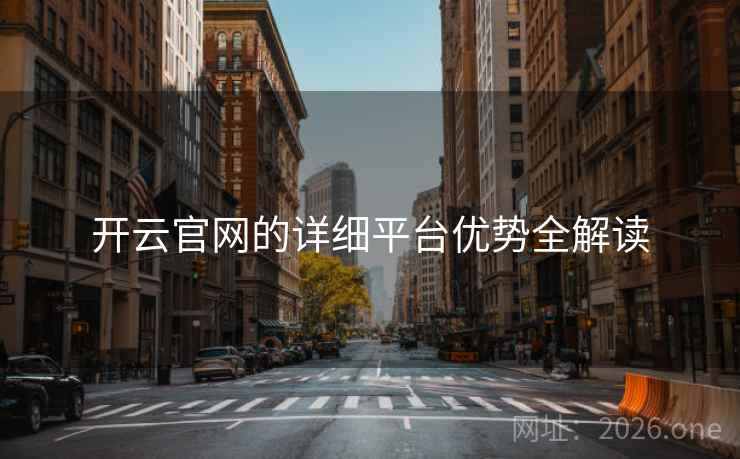 开云官网的详细平台优势全解读
