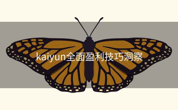 kaiyun全面盈利技巧洞察