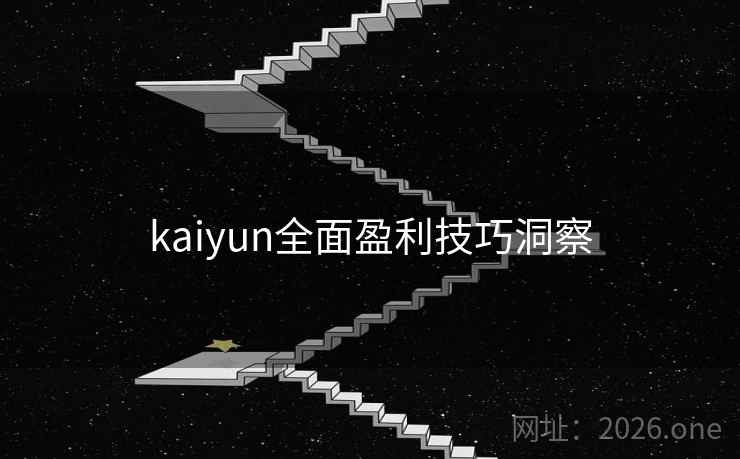kaiyun全面盈利技巧洞察