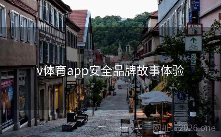 v体育app安全品牌故事体验 v体育app安全品牌故事体验
