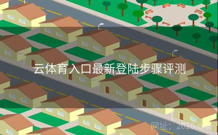 云体育入口最新登陆步骤评测