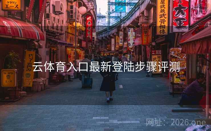 云体育入口最新登陆步骤评测