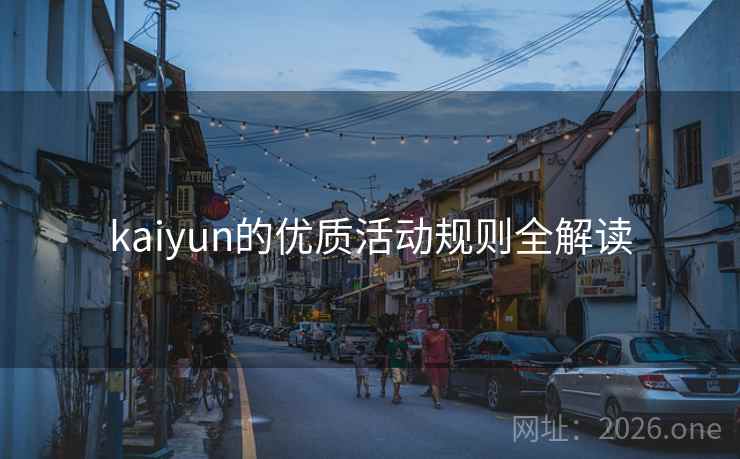 kaiyun的优质活动规则全解读