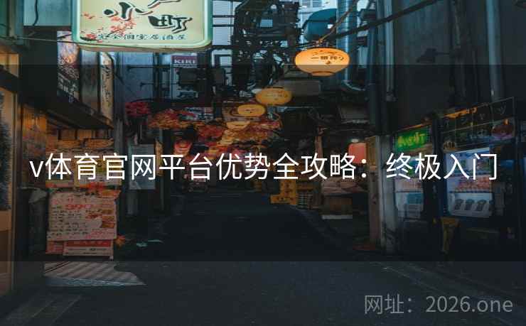 v体育官网平台优势全攻略：终极入门
