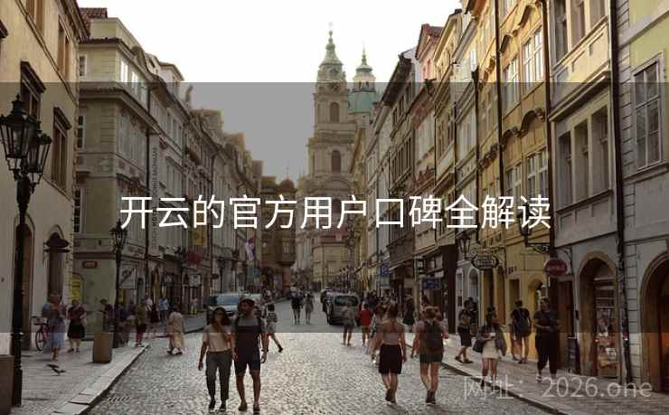 开云的官方用户口碑全解读 开云的官方用户口碑全解读