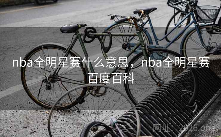 nba全明星赛什么意思，nba全明星赛百度百科