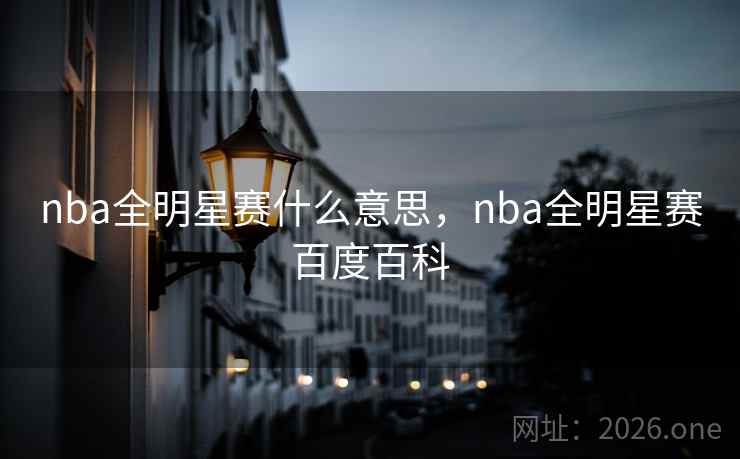 nba全明星赛什么意思，nba全明星赛百度百科