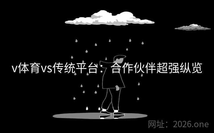 v体育vs传统平台：合作伙伴超强纵览