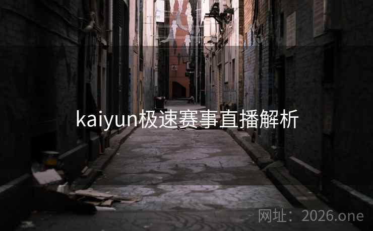 kaiyun极速赛事直播解析