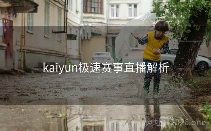 kaiyun极速赛事直播解析