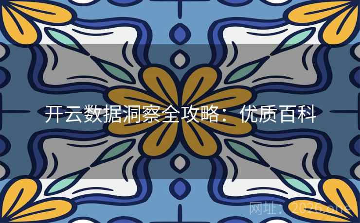 开云数据洞察全攻略：优质百科