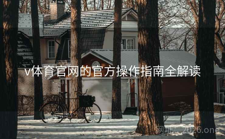 v体育官网的官方操作指南全解读