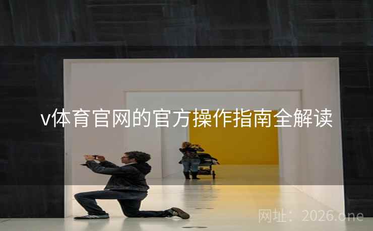 v体育官网的官方操作指南全解读