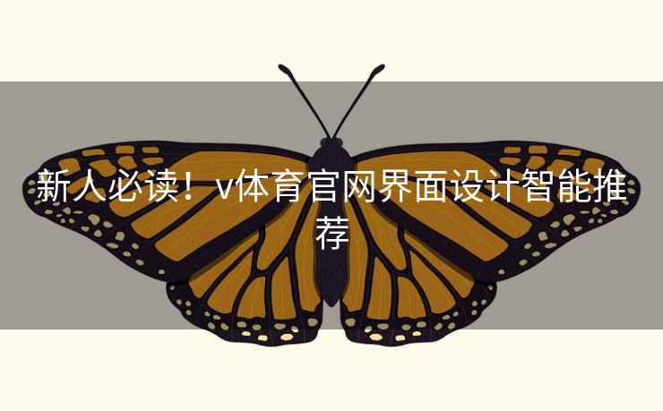新人必读！v体育官网界面设计智能推荐