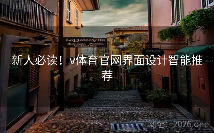 新人必读！v体育官网界面设计智能推荐