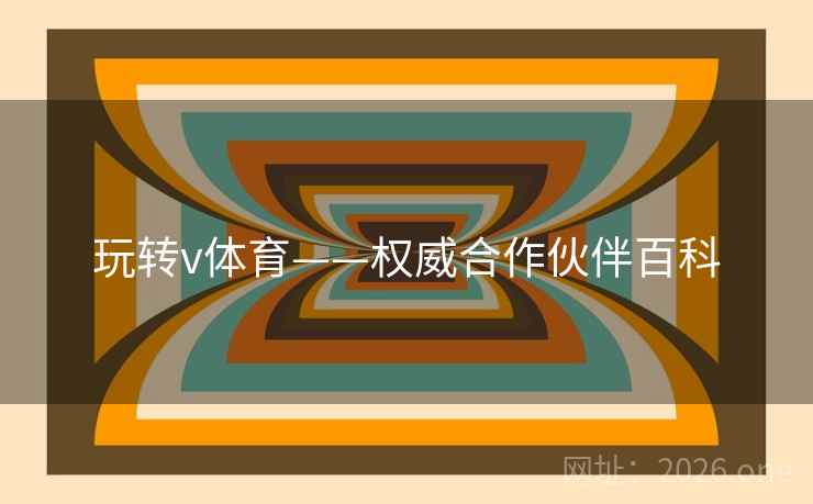 玩转v体育——权威合作伙伴百科