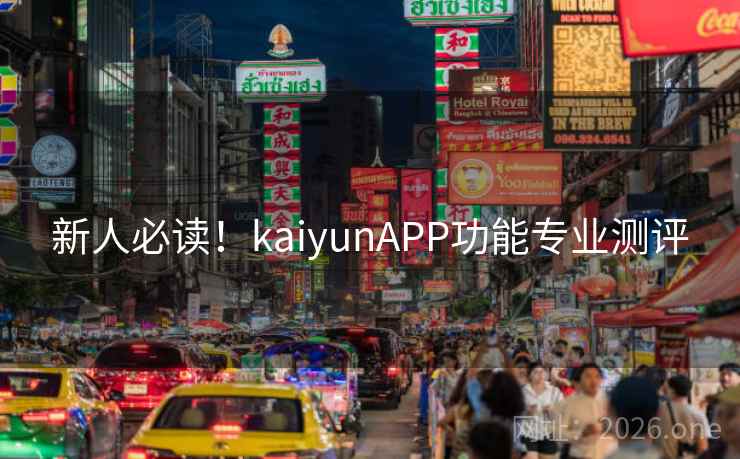 新人必读！kaiyunAPP功能专业测评