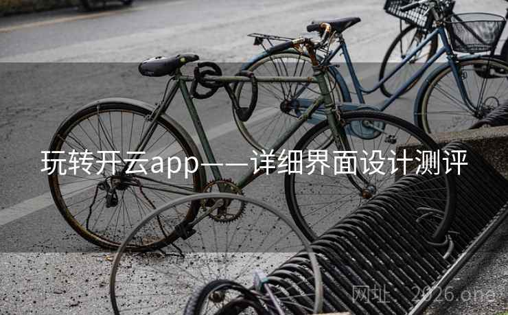 玩转开云app——详细界面设计测评