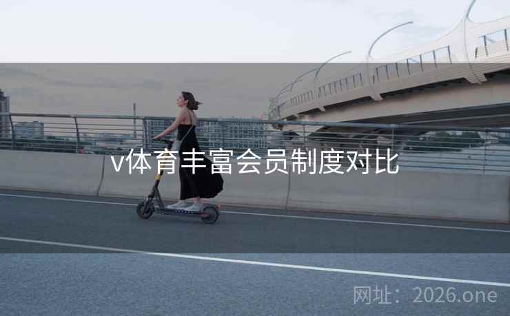 v体育丰富会员制度对比